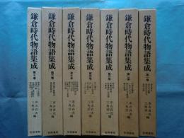 鎌倉時代物語集成　本巻　全7巻揃