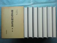 鎌倉時代物語集成　本巻　全7巻揃