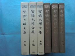 智證大師全集　上巻・中巻・下巻　全3冊揃　復刻版