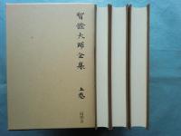 智證大師全集　上巻・中巻・下巻　全3冊揃　復刻版
