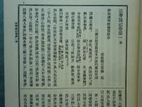 智證大師全集　上巻・中巻・下巻　全3冊揃　復刻版