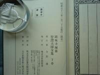 智證大師全集　上巻・中巻・下巻　全3冊揃　復刻版