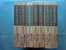 聖書外典偽典　本巻　全7巻揃