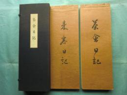 即翁遺墨茶会日記　