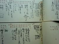 即翁遺墨茶会日記　