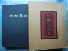 中国の染織　上巻・下巻 2冊揃