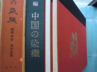 中国の染織　上巻・下巻 2冊揃