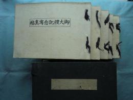 御大禮記念冩眞帖　全5冊揃
