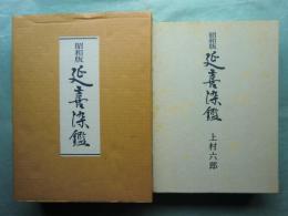 昭和版 延喜染鑑