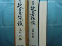 昭和版 延喜染鑑