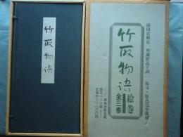 竹取物語　上・中・下 3軸揃