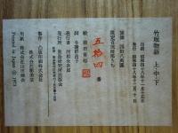 竹取物語　上・中・下 3軸揃