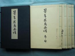 景年花鳥画譜　春夏秋冬　全4冊揃