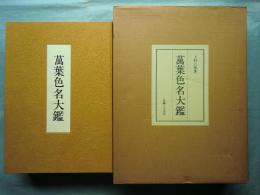 萬葉色名大鑑