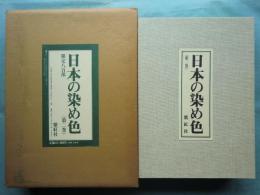 日本の染め色　第2巻