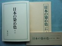 日本の染め色　第2巻