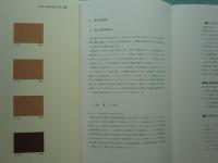 日本の染め色　第2巻