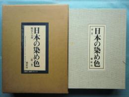 日本の染め色　第1巻