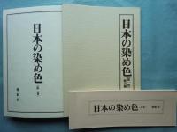 日本の染め色　第1巻