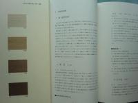 日本の染め色　第1巻