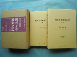四天王寺舞楽之記　上巻・下巻　2冊揃
