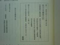四天王寺舞楽之記　上巻・下巻　2冊揃