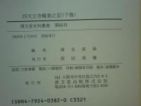 四天王寺舞楽之記　上巻・下巻　2冊揃
