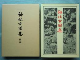 神社古図集　正・続　全2冊