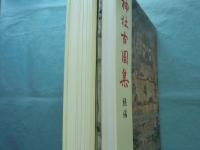 神社古図集　正・続　全2冊