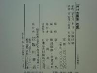 神社古図集　正・続　全2冊
