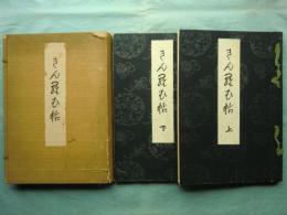きん羅む帖（金欄帖） 上・下 全50図揃