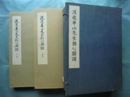 渡邊崋山先生錦心図譜　上巻・下巻 2冊揃