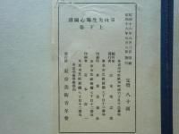 渡邊崋山先生錦心図譜　上巻・下巻 2冊揃