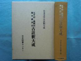 太平記・義経記 源平盛衰記 古註釈大成　日本文学古註釈大成