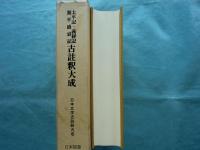 太平記・義経記 源平盛衰記 古註釈大成　日本文学古註釈大成