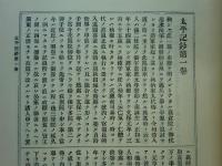 太平記・義経記 源平盛衰記 古註釈大成　日本文学古註釈大成