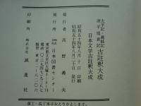 太平記・義経記 源平盛衰記 古註釈大成　日本文学古註釈大成