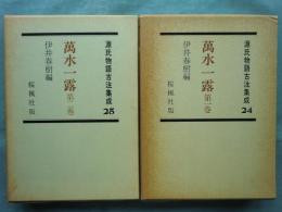 萬水一露　第1巻・第2巻　源氏物語古注集成24・25　計2冊