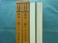 萬水一露　第1巻・第2巻　源氏物語古注集成24・25　計2冊