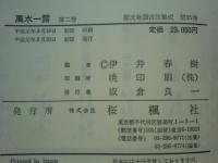 萬水一露　第1巻・第2巻　源氏物語古注集成24・25　計2冊