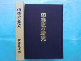 田楽史の研究