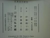 田楽史の研究