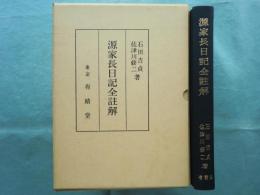 源家長日記全註解