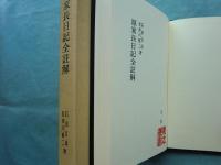 源家長日記全註解