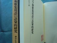 古今和歌集用語の語彙的研究