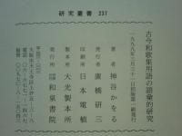 古今和歌集用語の語彙的研究