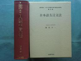 日本語方言文法　続昭和(→平成)日本語方言の総合的研究 第五巻