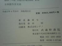 日本語方言文法　続昭和(→平成)日本語方言の総合的研究 第五巻