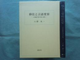 移住と言語変容　北海道方言の形成と変容