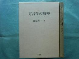 方言学の精神
